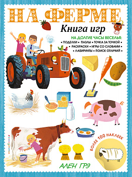 На ферме. Книга игр и более 100 наклеек На ферме. Книга игр и более 100 наклеек