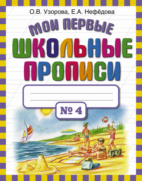 Мои первые школьные прописи. В 4 ч. Ч. 4