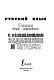 Русский язык. Пишем без ошибок с развивающими заданиями и играми Русский язык. Пишем без ошибок с развивающими заданиями и играми