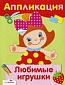 АППЛИКАЦИЯ. Уроки творч. Любимые игрушки