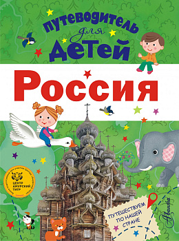 Путеводитель для детей. Россия