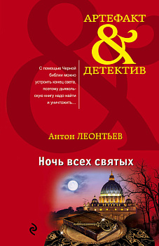 Ночь всех святых