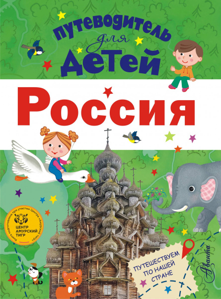 Путеводитель для детей. Россия