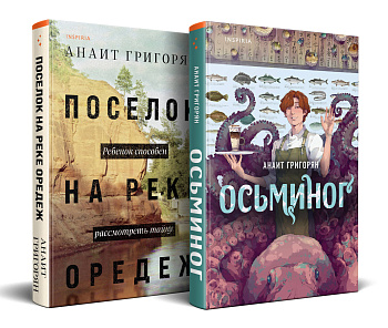 Комплект из книг: Осьминог + Поселок на реке Оредеж