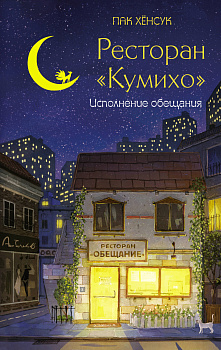 Ресторан "Кумихо". Исполнение обещания Ресторан "Кумихо". Исполнение обещания