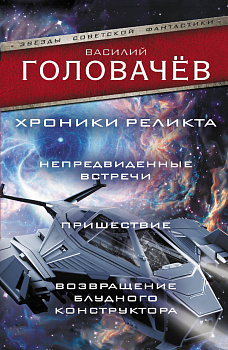 Хроники реликта: Непредвиденные встречи. Пришествие. Возвращение блудного конструктора Хроники реликта: Непредвиденные встречи. Пришествие. Возвращение блудного конструктора