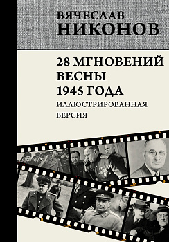 28 мгновений весны 1945 года. Иллюстрированная версия 28 мгновений весны 1945 года. Иллюстрированная версия