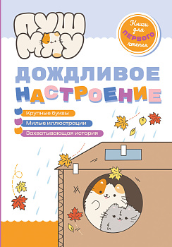 ПушМяу. Книги для первого чтения. Дождливое настроение ПушМяу. Книги для первого чтения. Дождливое настроение