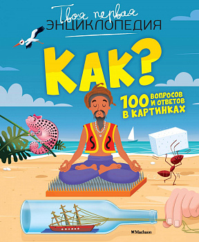 Как? 100 вопросов и ответов в картинках Как? 100 вопросов и ответов в картинках