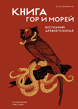 Книга гор и морей. Бестиарий Древнего Китая.