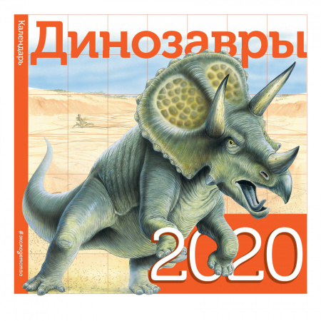 Динозавры. Календарь