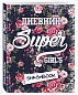 Мой личный дневник "Super girl" (с конвертами)