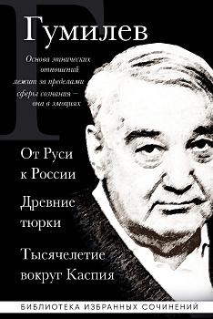 Лев Гумилев. От Руси к России. Древние тюрки. Тысячелетие вокруг Каспия Лев Гумилев. От Руси к России. Древние тюрки. Тысячелетие вокруг Каспия