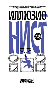 Иллюзионист. Иногда искусство заставляет идти на преступление, а иногда преступление — это искусство...