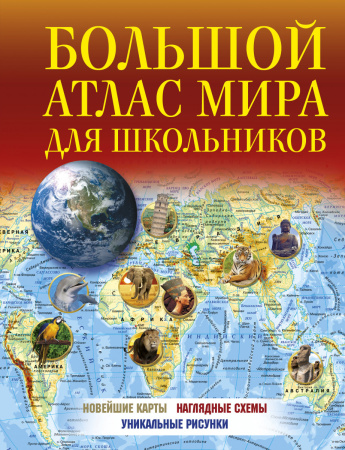 Большой атлас мира для школьников