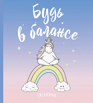 Ежедневник. Единороги (Будь в балансе), 140х155мм, мягкая обложка, SoftTouch, 160 стр. Ежедневник. Единороги (Будь в балансе), 140х155мм, мягкая обложка, SoftTouch, 160 стр.
