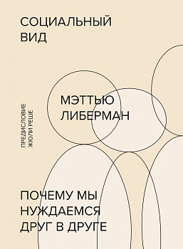 Социальный вид. Почему мы нуждаемся друг в друге