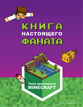 Minecraft. Книга настоящего фаната Minecraft. Книга настоящего фаната