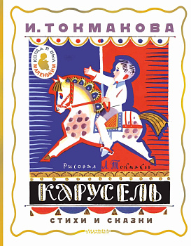 Карусель. Стихи и сказки. Рисунки Л. Токмакова Карусель. Стихи и сказки. Рисунки Л. Токмакова