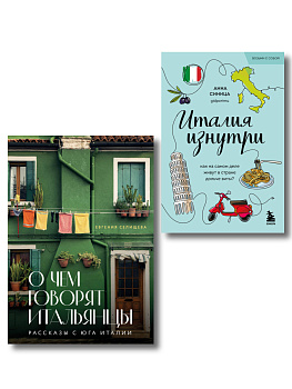 Комплект из 2-х книг про Италию (ИК)