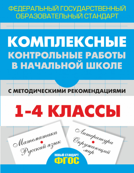 Комплексные контрольные работы в начальной школе с методическими рекомендациями