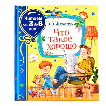 Маяковский В. Что такое хорошо (Читаем от 3 до 6)