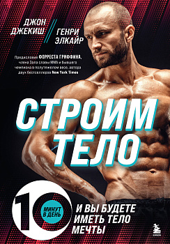 Строим тело. 10 минут в день и вы будете иметь тело мечты