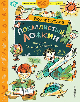 Покладистый Ложкин Покладистый Ложкин
