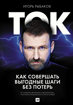 Ток. Как совершать выгодные шаги без потерь