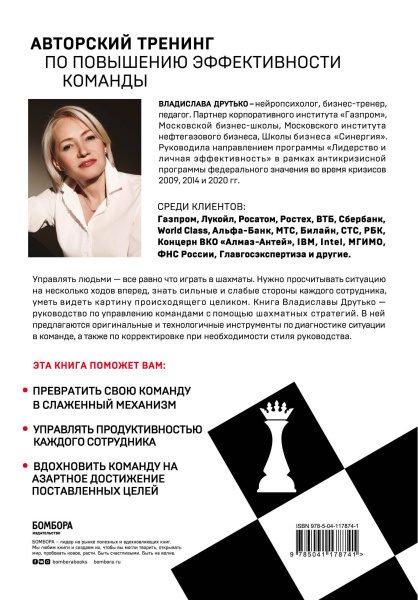 Управляй играя. Руководство командой с помощью шахматных стратегий