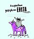 Ежедневник. Малыш-Йонот. 140х155мм, мягкая обложка, SoftTouch, 160 стр Ежедневник. Малыш-Йонот. 140х155мм, мягкая обложка, SoftTouch, 160 стр