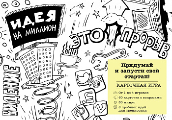 Идея на миллион. Придумай и запусти свой стартап!