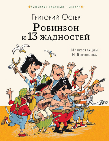 Робинзон и 13 жадностей