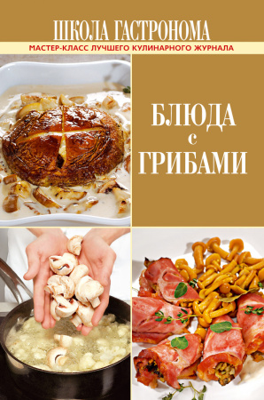 Школа Гастронома. Блюда с грибами