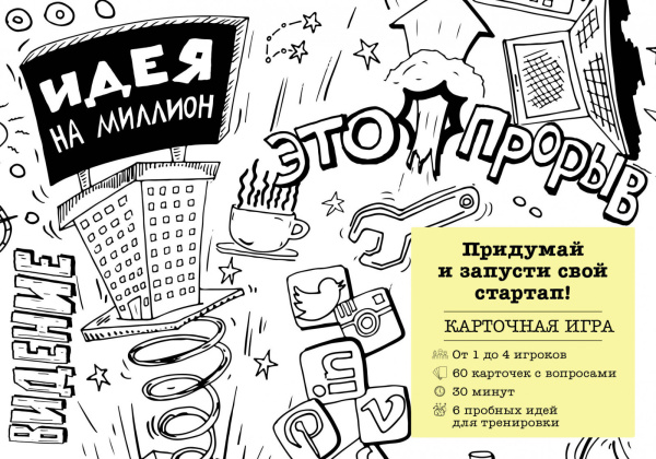 Идея на миллион. Придумай и запусти свой стартап!