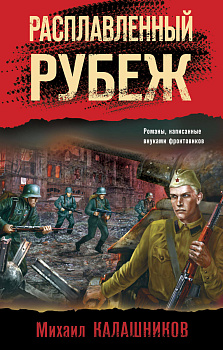 Расплавленный рубеж Расплавленный рубеж
