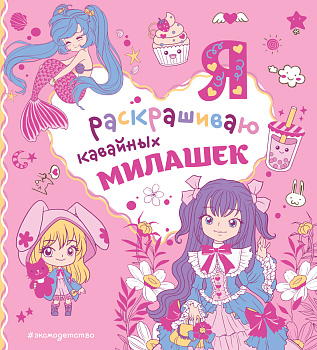 Я раскрашиваю кавайных милашек Я раскрашиваю кавайных милашек