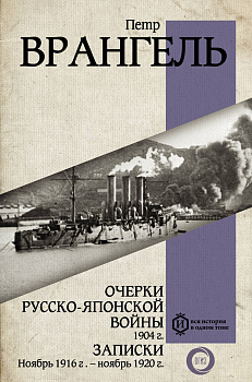 Очерки Русско-японской войны. 1904 г. Записки. Ноябрь 1916 г. — ноябрь 1920 г. Очерки Русско-японской войны. 1904 г. Записки. Ноябрь 1916 г. — ноябрь 1920 г.
