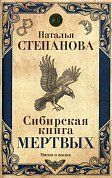Сибирская книга мертвых. Степанова Н.И.