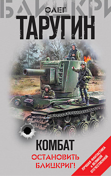 Комбат. Остановить блицкриг!