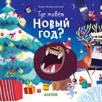 Где живет Новый год? 5188 ПпЕ