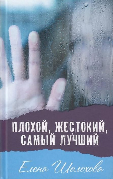 Плохой, жестокий, самый лучший