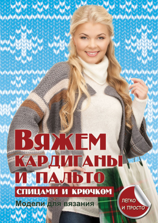 Вяжем кардиганы и пальто спицами и крючком