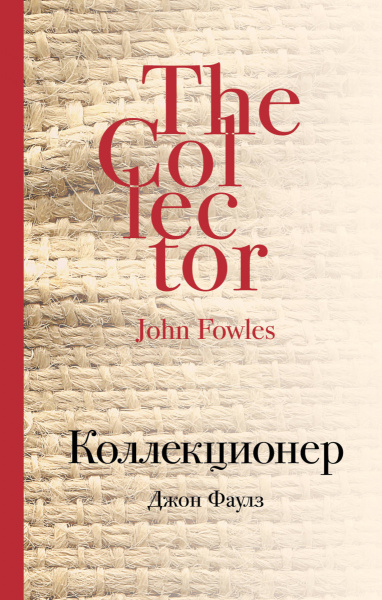 Коллекционер