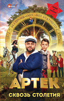 Артек. Сквозь Столетия Артек. Сквозь Столетия