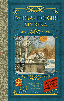 Русская поэзия XIX века Русская поэзия XIX века