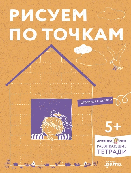 [Развивающие тетради, Лучший друг — Конни] Рисуем по точкам: Развиваем моторику и готовим руку к письму. Развивающие тетради вместе с Конни!