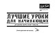 Лучшие уроки для начинающих