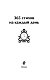 365 стихов на каждый день