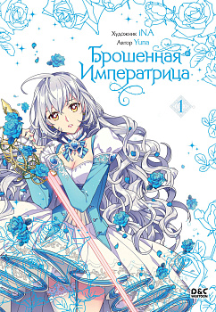 Брошенная императрица. Том 1 Брошенная императрица. Том 1